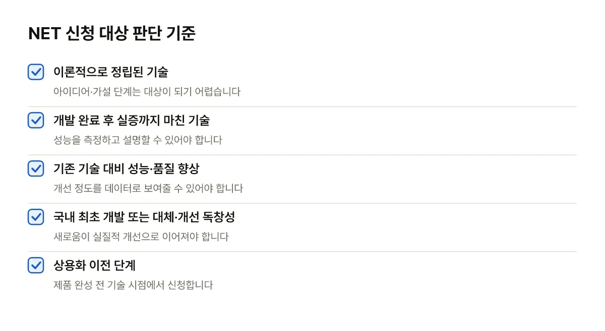 NET는 제품이 아닌 기술 자체를 대상으로 하며 아래 조건에 가까울수록 유리합니다. NET 신기술인증 신청 대상 여부를 가늠하는 조건 목록