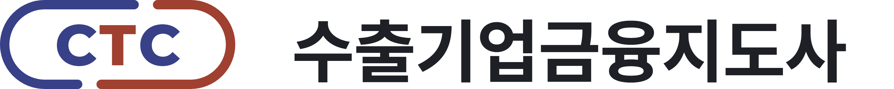 수출기업금융지도사 CTC 국문 병기형 로고